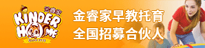 金睿家国际早教托育中心